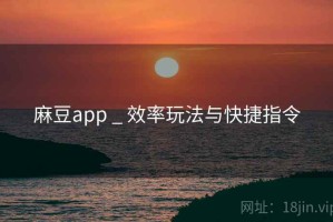麻豆app _ 效率玩法与快捷指令
