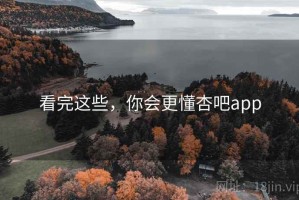 看完这些，你会更懂杏吧app