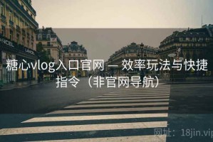 糖心vlog入口官网 — 效率玩法与快捷指令（非官网导航）
