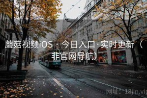 蘑菇视频iOS · 今日入口·实时更新（非官网导航）