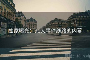 独家曝光：91大事件线路的内幕