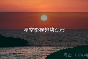 星空影视趋势观察