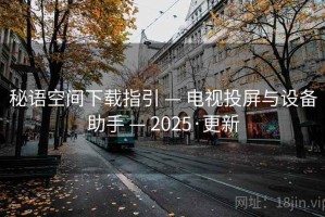 秘语空间下载指引 — 电视投屏与设备助手 — 2025·更新
