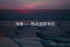 海角——热点追踪专栏