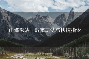 山海影站 · 效率玩法与快捷指令