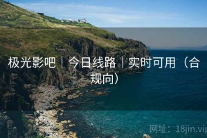 极光影吧｜今日线路｜实时可用（合规向）