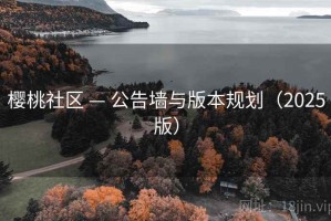 樱桃社区 — 公告墙与版本规划（2025版）