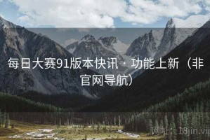 每日大赛91版本快讯 · 功能上新（非官网导航）
