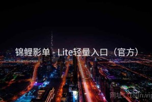 锦鲤影单 - Lite轻量入口（官方）
