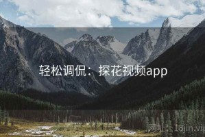 轻松调侃：探花视频app