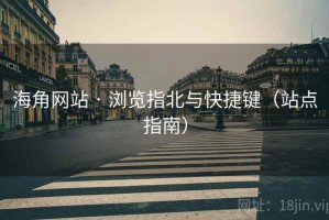 海角网站 · 浏览指北与快捷键（站点指南）