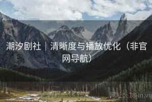 潮汐剧社｜清晰度与播放优化（非官网导航）
