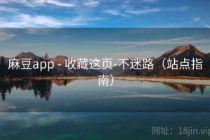 麻豆app - 收藏这页-不迷路（站点指南）