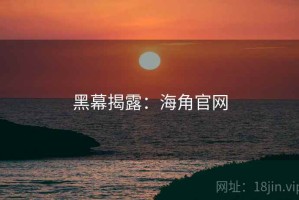 黑幕揭露：海角官网