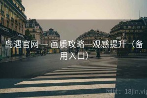 岛遇官网 — 画质攻略—观感提升（备用入口）