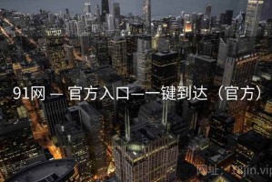 91网 — 官方入口—一键到达（官方）