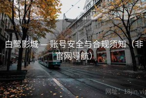 白鹭影城 — 账号安全与合规须知（非官网导航）