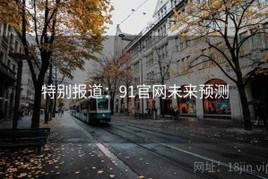 特别报道：91官网未来预测