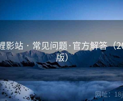 锦鲤影站 · 常见问题·官方解答（2025版）