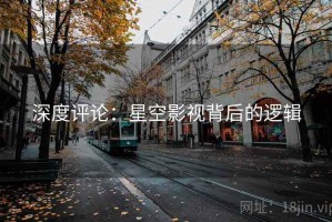 深度评论：星空影视背后的逻辑