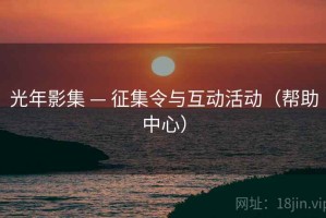 光年影集 — 征集令与互动活动（帮助中心）