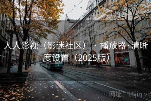 人人影视（影迷社区） · 播放器·清晰度设置（2025版）