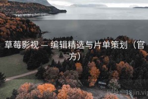 草莓影视 — 编辑精选与片单策划（官方）