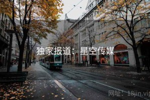 独家报道：星空传媒