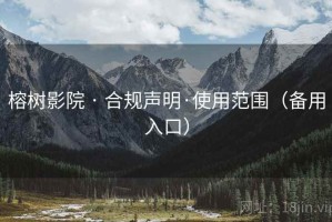 榕树影院 · 合规声明·使用范围（备用入口）