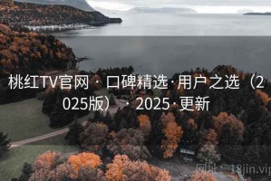 桃红TV官网 · 口碑精选·用户之选（2025版） · 2025·更新