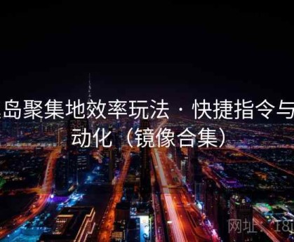 趣岛聚集地效率玩法 · 快捷指令与自动化（镜像合集）