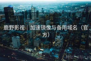 鹿野影视｜加速镜像与备用域名（官方）