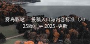 雾岛影站 — 投稿入口与内容标准（2025版） — 2025·更新