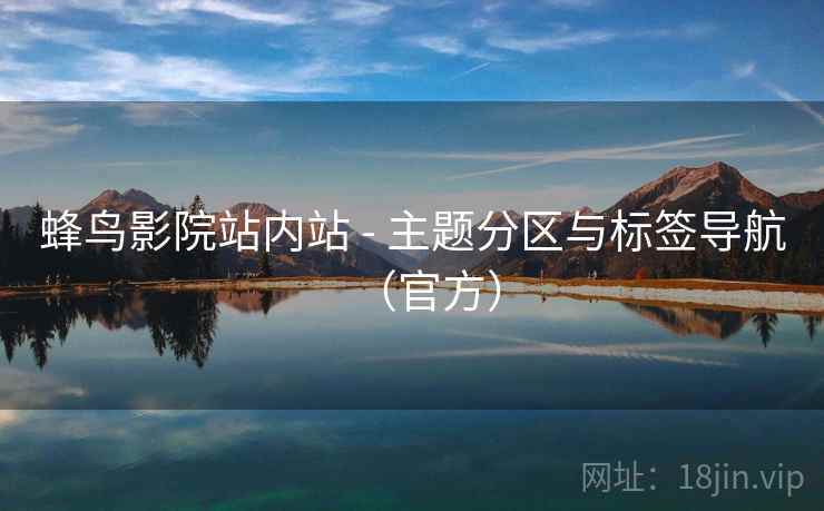 蜂鸟影院站内站 - 主题分区与标签导航（官方）