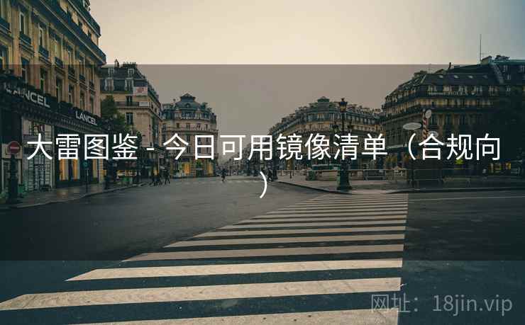 大雷图鉴 - 今日可用镜像清单（合规向）