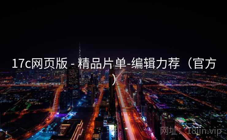 17c网页版 - 精品片单-编辑力荐（官方）
