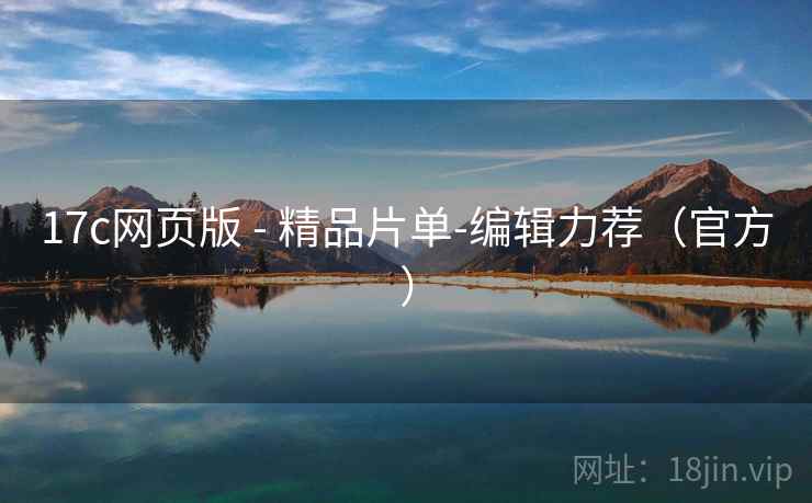 17c网页版 - 精品片单-编辑力荐（官方）