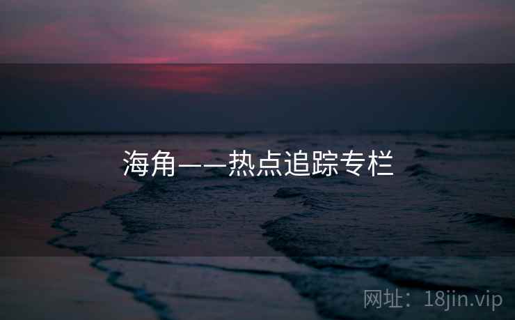 海角——热点追踪专栏