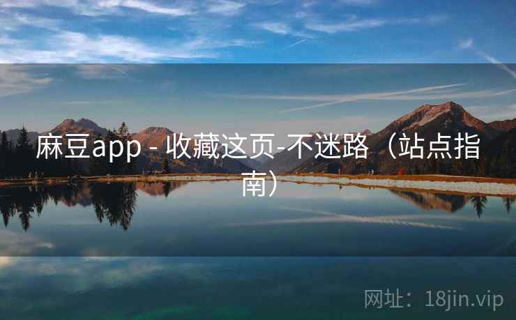 麻豆app - 收藏这页-不迷路（站点指南）