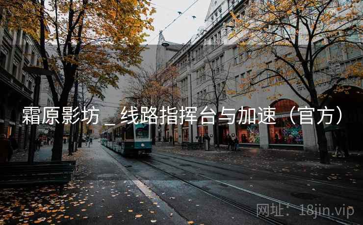 霜原影坊 _ 线路指挥台与加速（官方）
