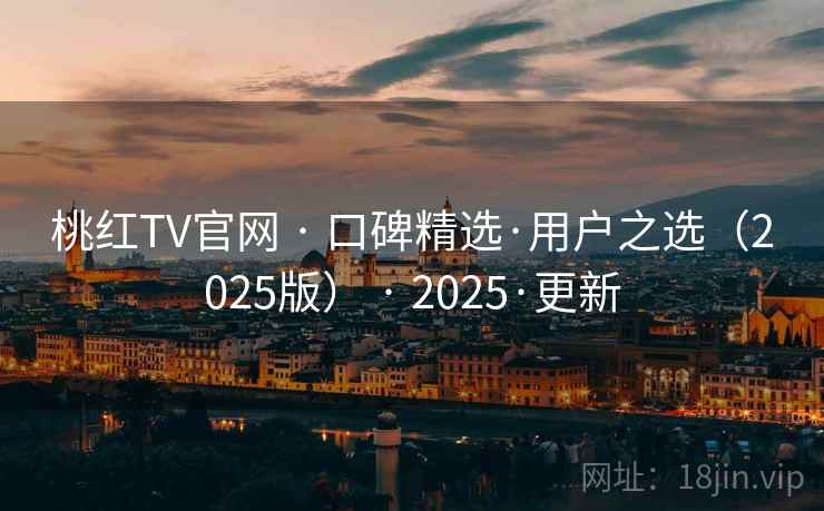 桃红TV官网 · 口碑精选·用户之选（2025版） · 2025·更新