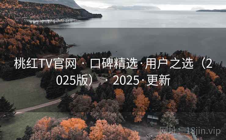 桃红TV官网 · 口碑精选·用户之选（2025版） · 2025·更新