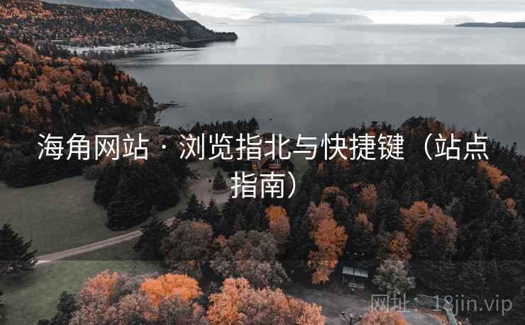 海角网站 · 浏览指北与快捷键（站点指南）