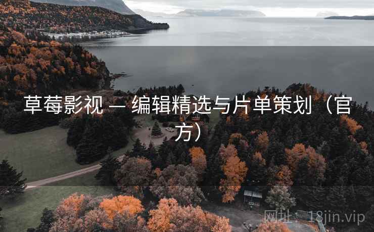 草莓影视 — 编辑精选与片单策划（官方）