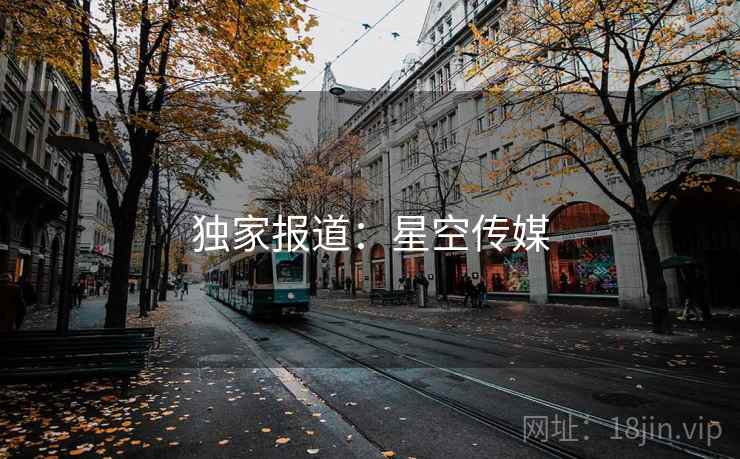 独家报道:星空传媒 独家报道:星空传媒