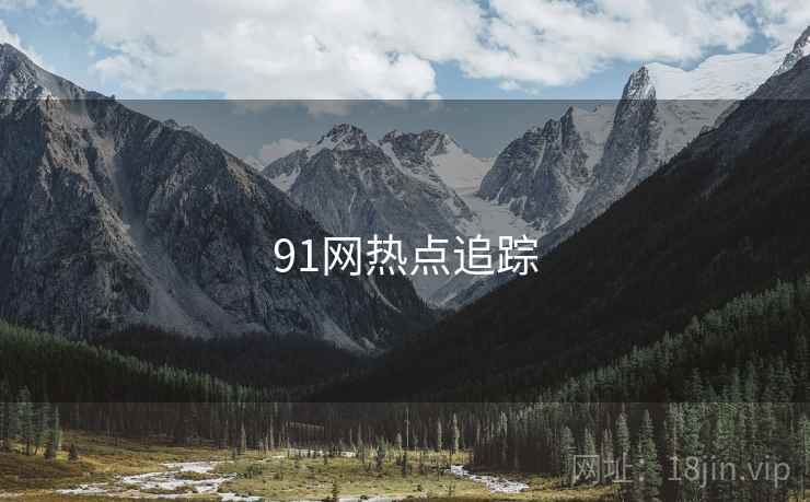 91网热点追踪