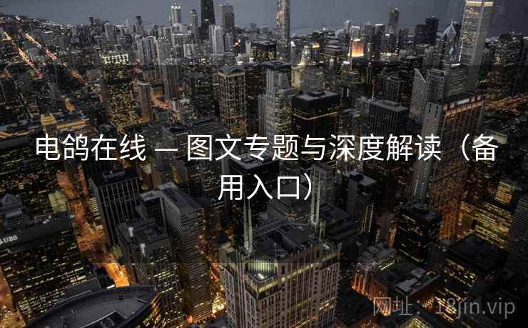 电鸽在线 — 图文专题与深度解读（备用入口）