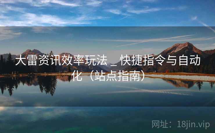 大雷资讯效率玩法 _ 快捷指令与自动化（站点指南）