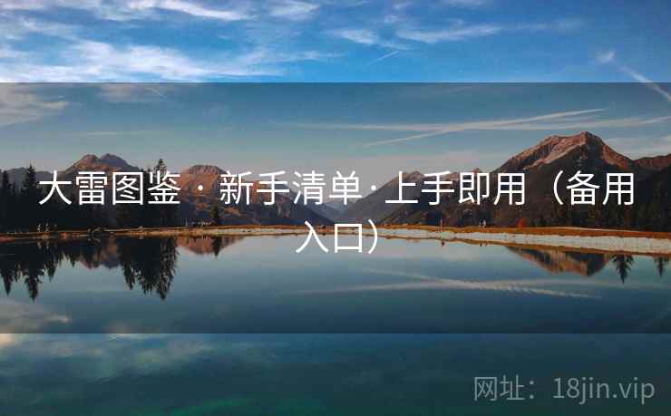 大雷图鉴 · 新手清单·上手即用（备用入口）