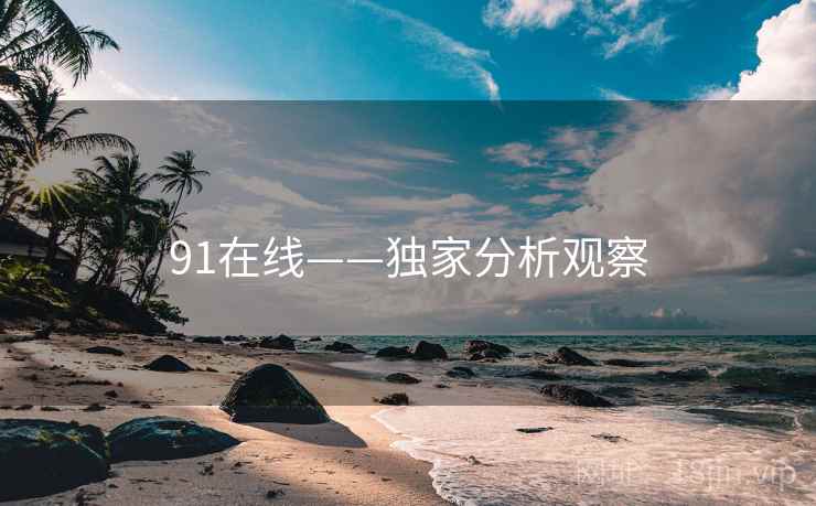 91在线——独家分析观察